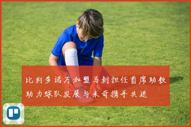 比利多诺万加盟马刺担任首席助教助力球队发展与米奇携手共进