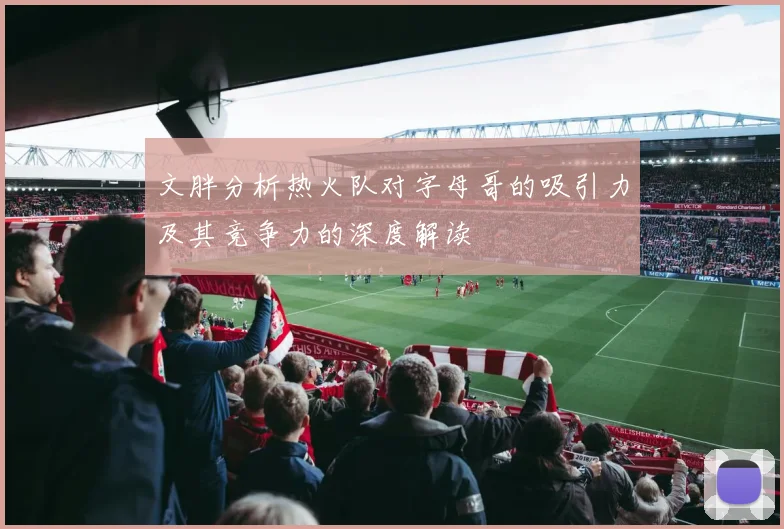 文胖分析热火队对字母哥的吸引力及其竞争力的深度解读