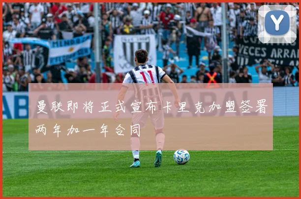 曼联即将正式宣布卡里克加盟签署两年加一年合同